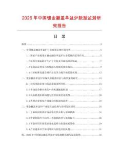 2026年中國鍍金翻蓋單盆爐數(shù)據(jù)監(jiān)測研究報告