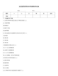 安慶醫(yī)藥高等?？茖W(xué)校解剖學(xué)試卷