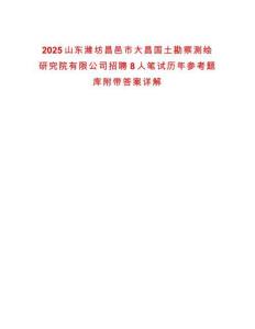 2025山東濰坊昌邑市大昌國土勘察測繪研究院有限公司招聘8人筆試歷年參考題庫附帶答案詳解