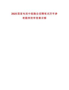 2025國家電投中能融合招聘筆試歷年參考題庫附帶答案詳解