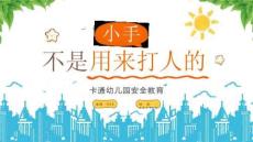 幼儿园安全教育小手不是用来大人的
