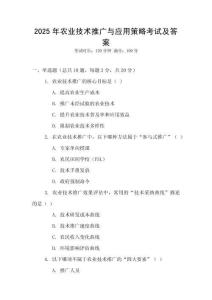 2025年農(nóng)業(yè)技術(shù)推廣與應(yīng)用策略考試及答案