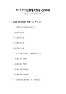 2025年工程管理實(shí)務(wù)考試及答案