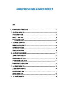 中國咖啡茶飲市場消費分層與品牌定位研究報告
