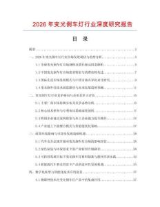 2026年變光倒車燈行業深度研究報告