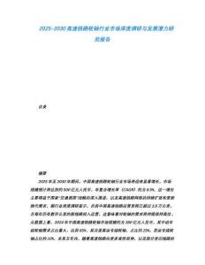 2025-2030高速鐵路輪軸行業(yè)市場深度調(diào)研與發(fā)展?jié)摿ρ芯繄蟾?><span id=