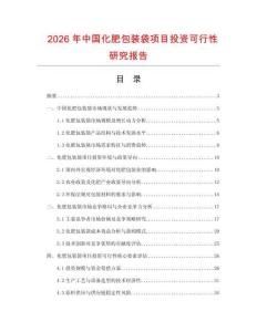 2026年中國化肥包裝袋項目投資可行性研究報告