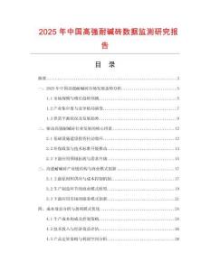 2025年中國高強耐堿磚數(shù)據(jù)監(jiān)測研究報告