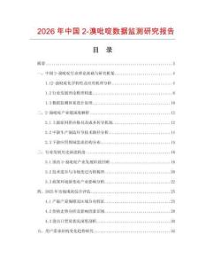 2026年中國2-溴吡啶數(shù)據(jù)監(jiān)測研究報告