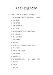 字節跳動面試題目及答案