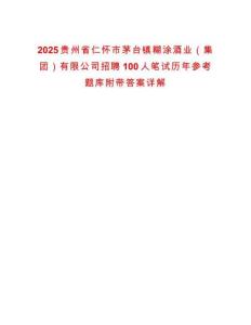 2025貴州省仁懷市茅臺鎮糊涂酒業（集團）有限公司招聘100人筆試歷年參考題庫附帶答案詳解