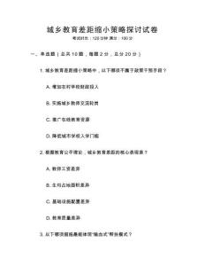 城鄉(xiāng)教育差距縮小策略探討試卷