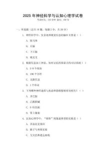 2025年神經(jīng)科學與認知心理學試卷