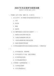2025年天文觀測與探索試題