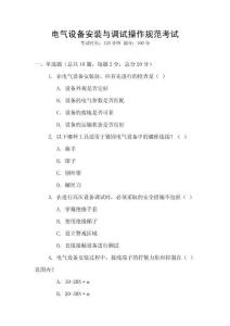電氣設備安裝與調試操作規范考試