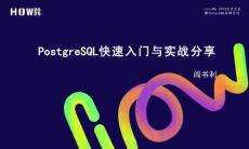 lvorySQL 2025生態大會暨PostgreSQL高峰論壇：PostgreSQL快速入門與實戰分享