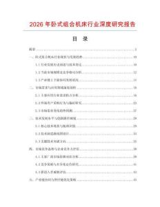 2026年臥式組合機床行業深度研究報告