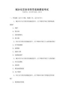 城鄉(xiāng)社區(qū)安全防范設(shè)施建設(shè)考試