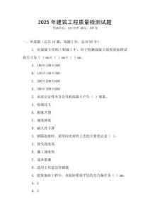 2025年建筑工程質(zhì)量檢測試題