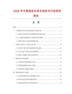 2026年中國狗齒夾項目投資可行性研究報告