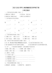2021-2022學年人教部編版語文四年級下冊六單元測試試卷(答案版)5