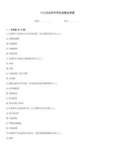 小儿分泌性中耳炎试题及答案