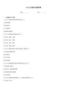 小儿口炎腹泻试题答案