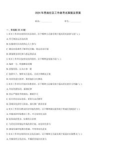 2024年恩施社區工作者考試真題及答案