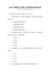 2025年建筑工程施工規范要點梳理試卷