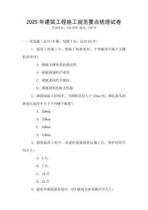 2025年建筑工程施工規范要點梳理試卷
