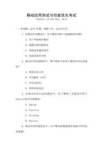 移動應(yīng)用測試與性能優(yōu)化考試