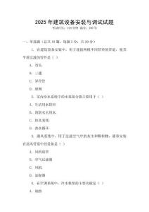 2025年建筑設備安裝與調試試題