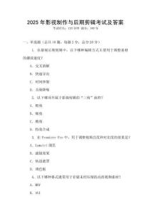 2025年影視制作與后期剪輯考試及答案