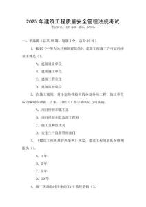 2025年建筑工程質量安全管理法規考試