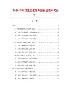 2026年中國重型置物架數據監測研究報告