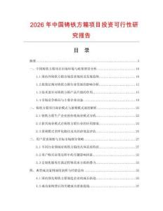 2026年中國鑄鐵方箱項目投資可行性研究報告