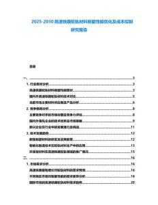 2025-2030高速鐵路輪軌材料耐磨性能優(yōu)化及成本控制研究報告