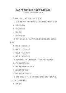 2025年戲劇表演與舞臺(tái)實(shí)踐試題