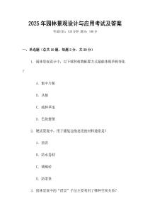 2025年園林景觀設(shè)計與應(yīng)用考試及答案