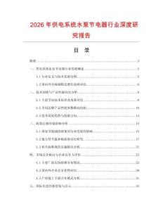 2026年供電系統水泵節電器行業深度研究報告