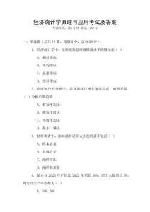 經(jīng)濟(jì)統(tǒng)計(jì)學(xué)原理與應(yīng)用考試及答案