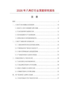 2026年八角灯行业深度研究报告