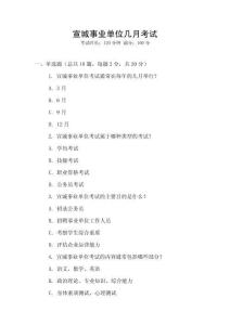 宣城事業(yè)單位幾月考試