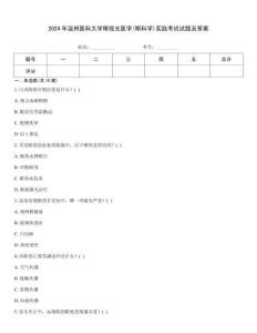 2024年溫州醫科大學眼視光醫學(眼科學)實踐考試試題及答案