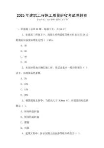 2025年建筑工程施工質(zhì)量驗(yàn)收考試沖刺卷