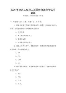 2025年建筑工程施工質(zhì)量驗(yàn)收規(guī)范考試沖刺卷