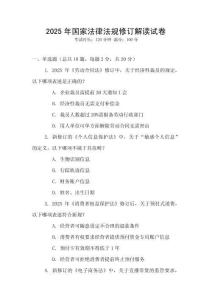 2025年國家法律法規修訂解讀試卷