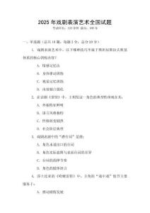 2025年戲劇表演藝術(shù)全國(guó)試題