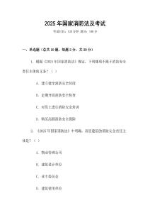 2025年國家消防法及考試