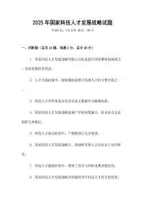 2025年國家科技人才發(fā)展戰(zhàn)略試題